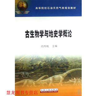 【正版书籍】 高教 古生物学与地史学概论 肖传桃 主编 石油工业出版社