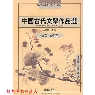 【正版书籍】 中国古代文学作品选·先秦两汉卷 王兆鹏,李中华,罗漫 主编 武汉出版社