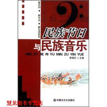 【正版书籍】 民族节日与民族音乐 李相状 编 内蒙古文化出版社