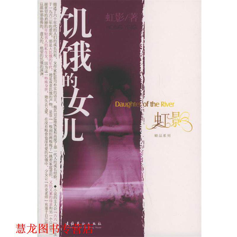 【正版书籍】 饥饿的女儿 虹影 著 文化艺术出版社