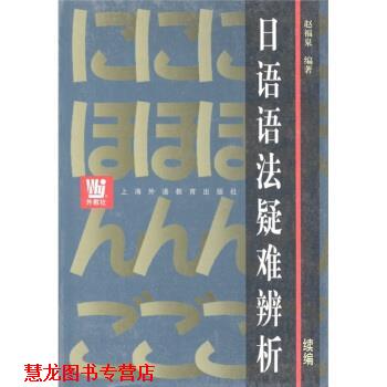 【正版书籍】 日语语法疑难辨析 赵福泉 著 上海外语教育出版社