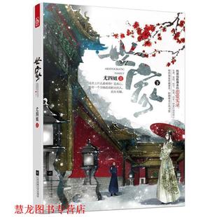 世家 书籍 下 尤四姐 社 江苏文艺出版 正版