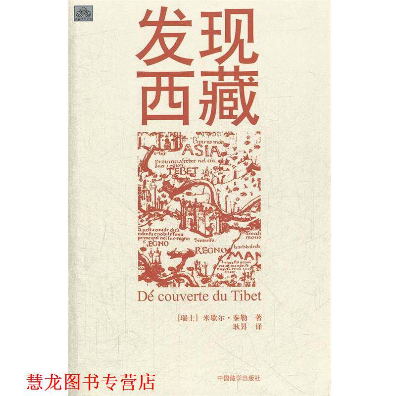 【正版书籍】 发现西藏 (瑞士)米歇尔·泰勒 著,耿昇 译 中国藏学出版社