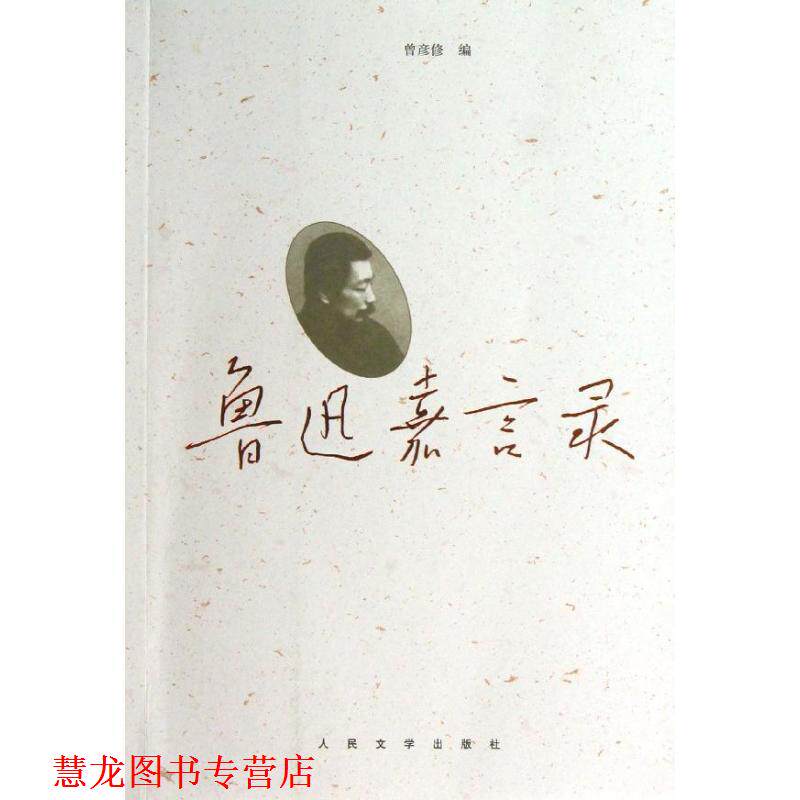 【正版书籍】 鲁迅嘉言录 鲁迅　著,曾彦修 编 人民文学出版社