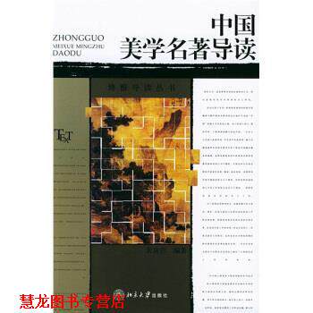【正版书籍】 博雅导读丛书:中国美学名著导读 朱良志 著 北京大学出版社