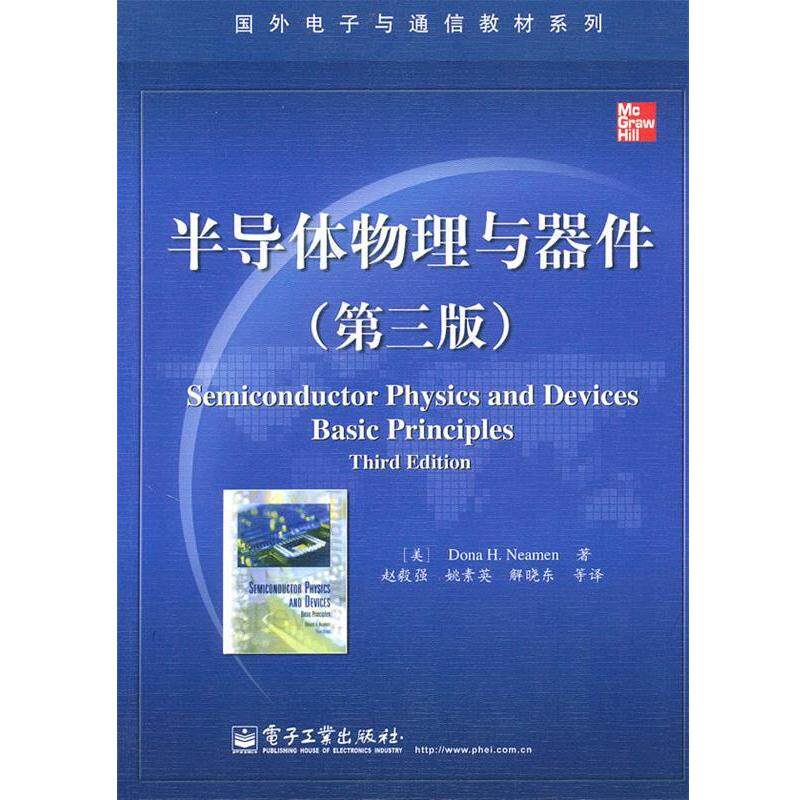 【正版书籍】 半导体物理与器件 (美)尼曼　著,赵毅强　等译 电子工业出版社