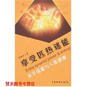 【正版书籍】 享受匹热迷能:金字塔能与人体健康 徐锦圣 中国财富出版社
