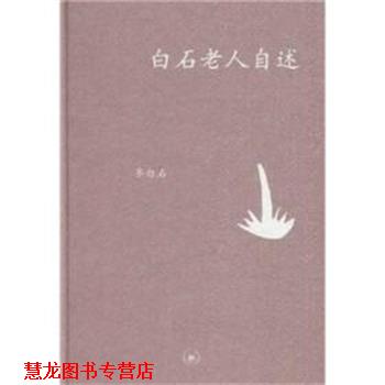 【正版书籍】 白石老人自述 齐白石 口述 张次溪 笔录 生活·读书·新知三联书店
