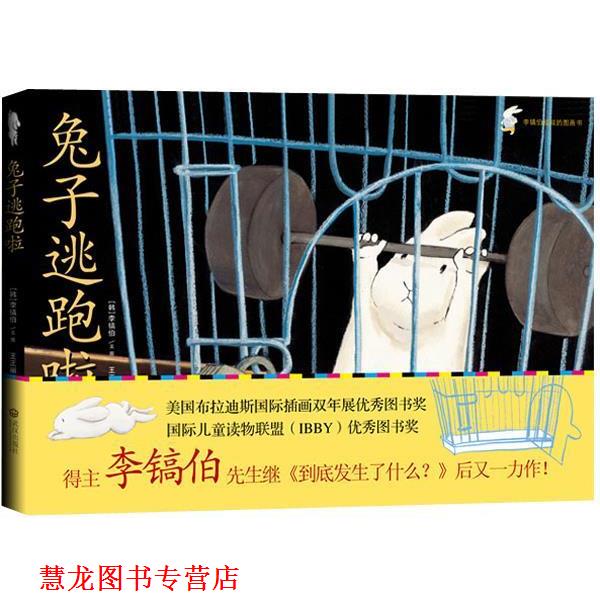 【正版书籍】 入选“纽约时报”年度图画书--兔子逃跑啦 (韩)李镐伯,王正丽 译 武汉出版社
