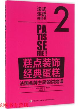 【正版书籍】 法式烘焙教科书2:糕点装饰 经典蛋糕 [法]La Martiniere 中国轻工业出版社