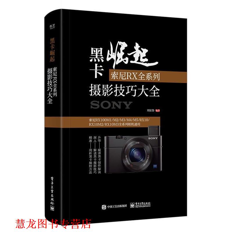 【正版书籍】 黑卡崛起:索尼RX全系列摄影技巧大全 刘征鲁 电子工业出版社