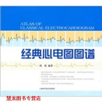 【正版书籍】 经典心电图图谱 刘霞 著 上海科学技术出版社