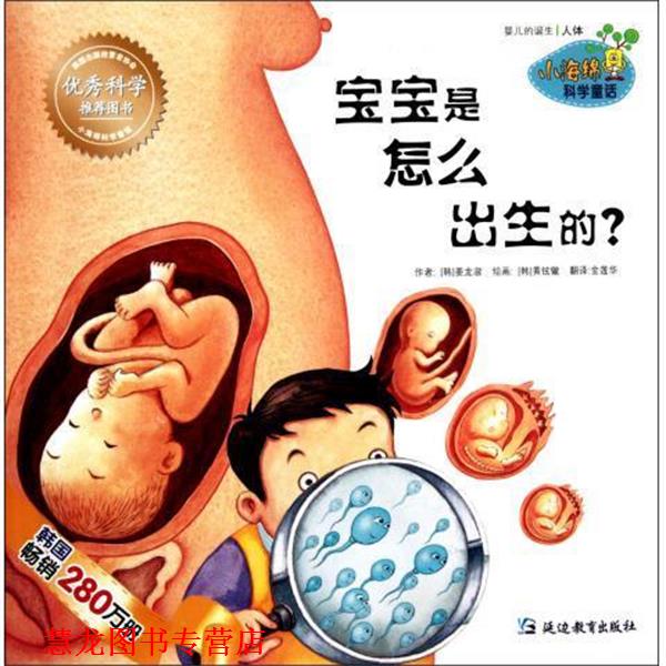 【正版书籍】 小海绵科学童话:宝宝是怎么出生的 姜龙淑, 黄铉辙, 金莲华 延边教育出版社
