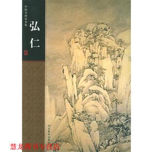 绘 社 书籍 河北教育出版 著 陈传席 明 弘仁 中国名画家全集 正版