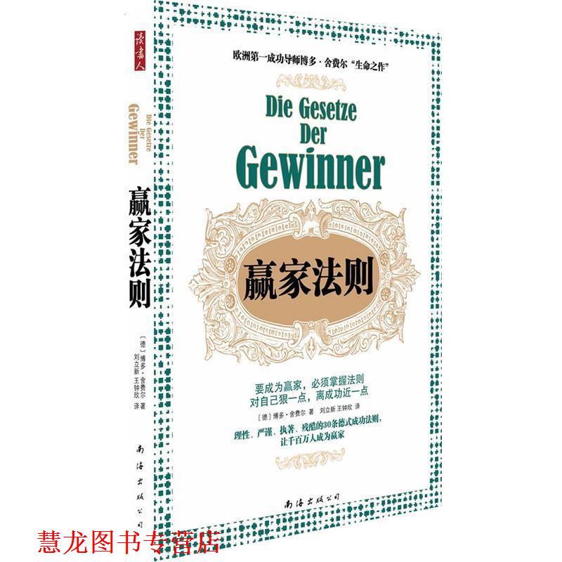 【正版书籍】 赢家法则 (德)舍费尔 南海出版公司