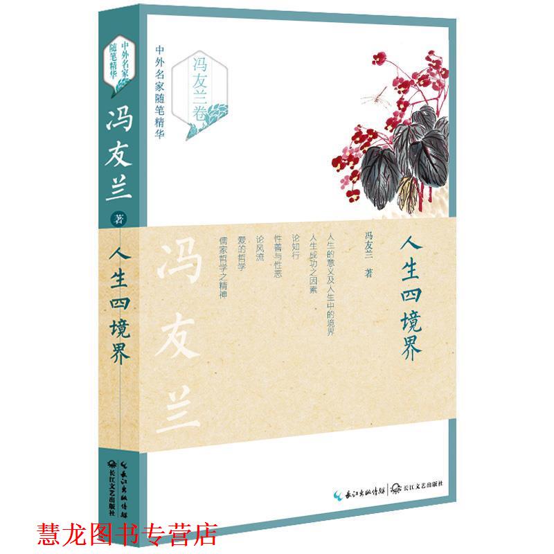 【正版书籍】 人生四境界 冯友兰 长江文艺出版社