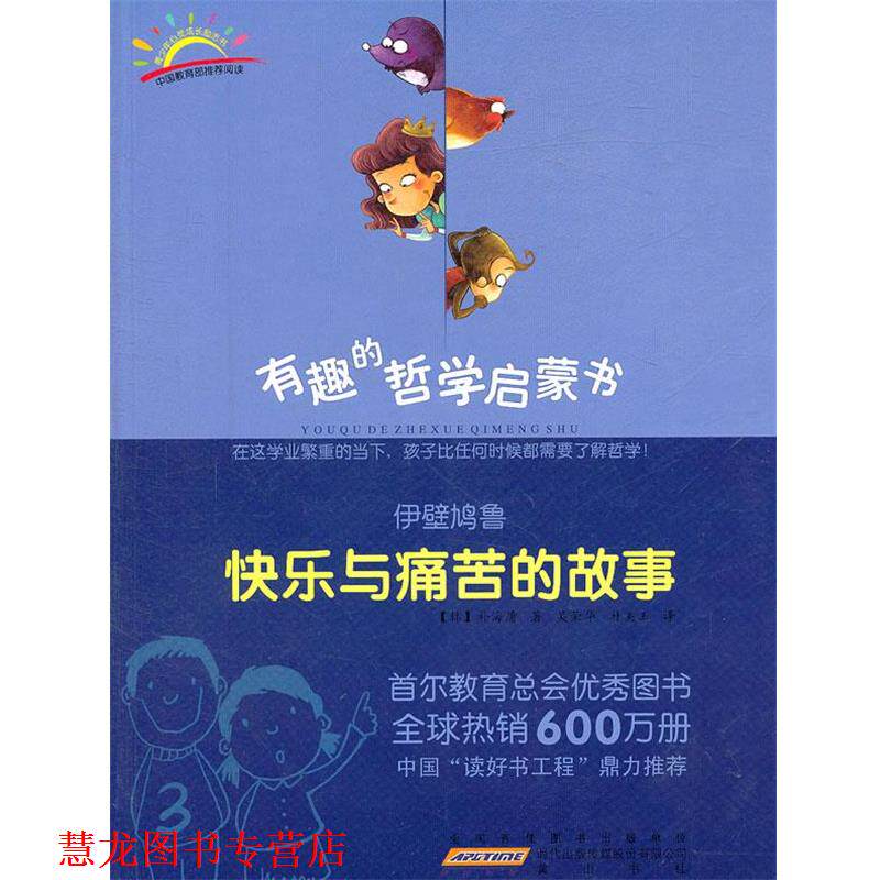 【正版书籍】 伊壁鸠鲁:快乐与痛苦的故事 (韩)朴海庸 著,吴荣华,朴美玉 译 黄山书社