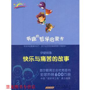 朴美玉 黄山书社 伊壁鸠鲁：快乐与痛苦 朴海庸 著 韩 书籍 故事 译 吴荣华 正版