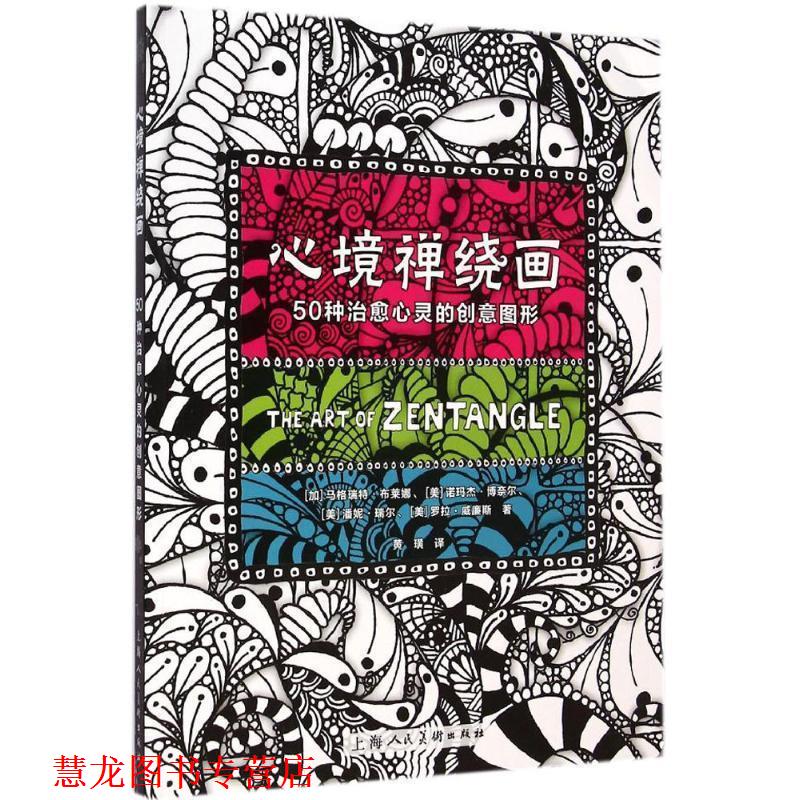 【正版书籍】 心境禅绕画---50种心灵的创意图形 [加]马格瑞特布莱娜　著,黄璜　译 上海人民美术出版社