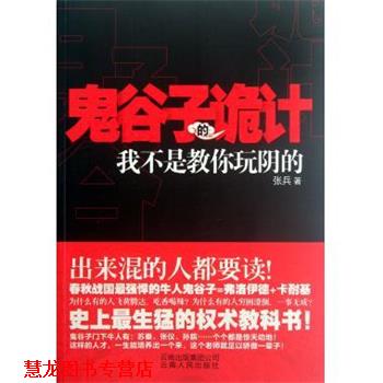【正版书籍】 鬼谷子的诡计:我不是教你玩阴的 张兵 著 云南出版集团公司,云南人民出版社