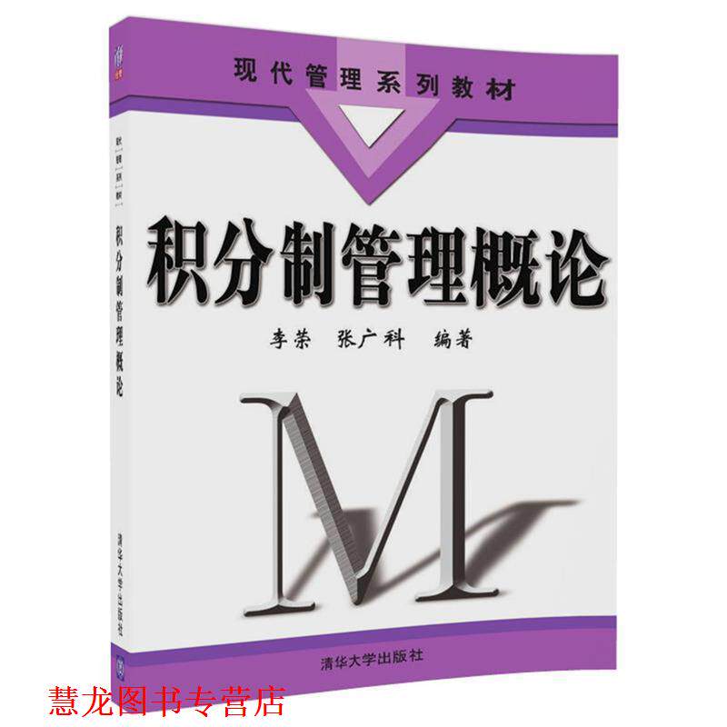 【正版书籍】 积分制管理概论 李荣,张广科 清华大学出版社