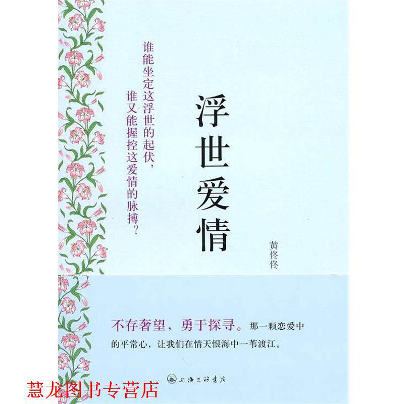 【正版书籍】 浮世爱情 黄佟佟 著 上海三联书店
