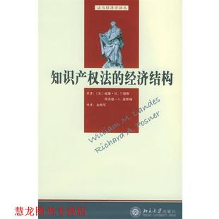 波斯纳 正版 美 著 北京大学出版 知识产权法 译 书籍 社 经济结构—法与经济学译丛 金梅军 兰德斯