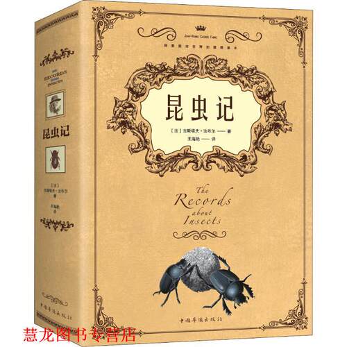 【正版书籍】 昆虫记 (法)亨利·法布尔(Jean-Henri Casimir Fabre) 中国华侨出版社