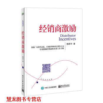 【正版书籍】 经销商激励 梅明平 著 电子工业出版社