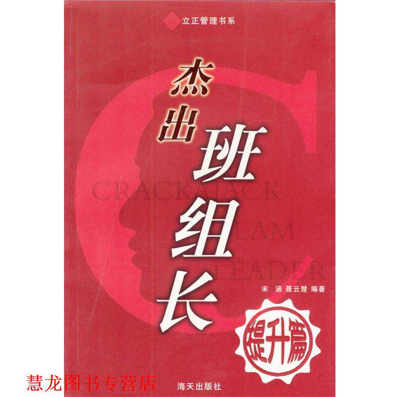 【正版书籍】 立正管理书系 杰出班组长之提升篇 宋涵,聂云楚著 海天出版社