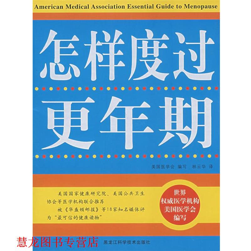 【正版书籍】 双色 怎样度过更年期 美国医学会 编写,林云华 译 黑龙江科学技术出版社
