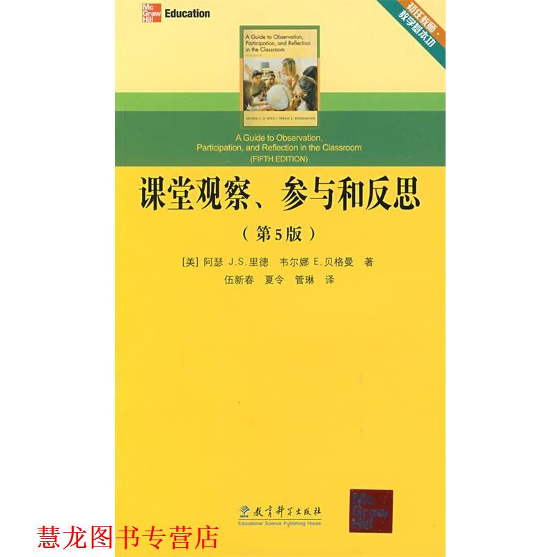 【正版书籍】 课堂观察、参与和反思 (美)里德,(美)贝格曼 著,伍新春,夏令,管琳 译 教育科学出版社