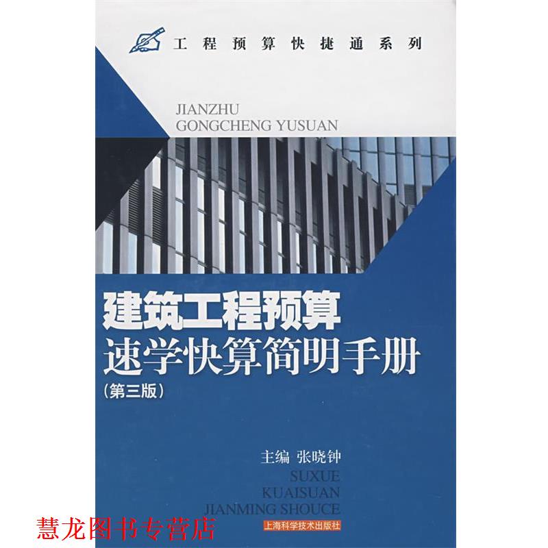 【正版书籍】 建筑工程预算速学快算简明手册 张晓钟 主编 上海科学技术出版社