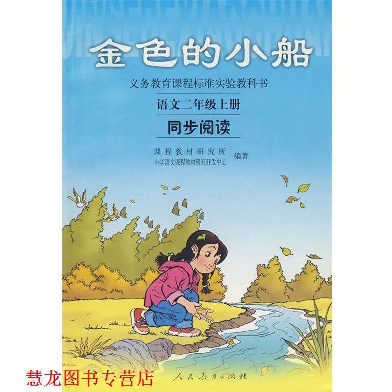 【正版书籍】 义务教育课程标准实验教科书·金色的小船:语文同步阅读 课程教材研究所,小学语文课程教材研究开发中心 编 人民教育