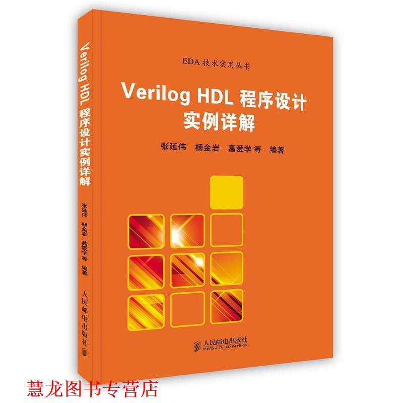 【正版书籍】 Verilog HDL 程序设计实例详解 张延伟　等编著 人民邮电出版社