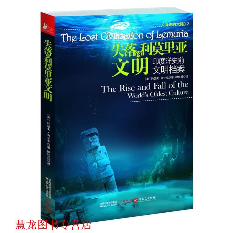【正版书籍】 失落的利莫里亚文明:印度洋史前文明档案 [美]弗兰克•约瑟夫 著 江苏人民出版社