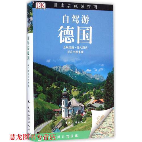 【正版书籍】 目击者旅游指南:自驾游德国 英国DK公司 编,杨勇 译 中国旅游出版社