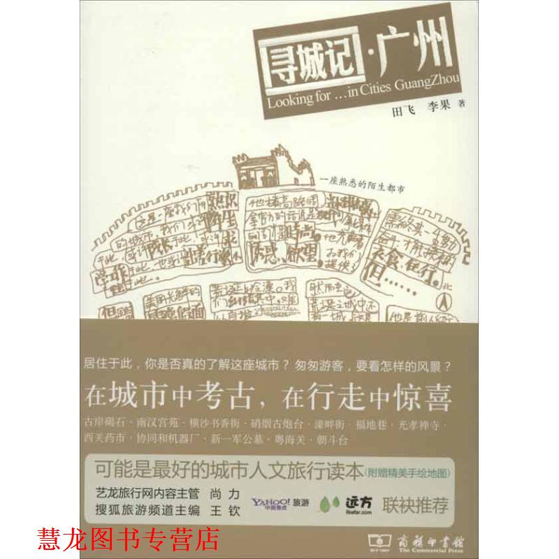 【正版书籍】 寻城记 广州 田飞,李果 著 商务印书馆