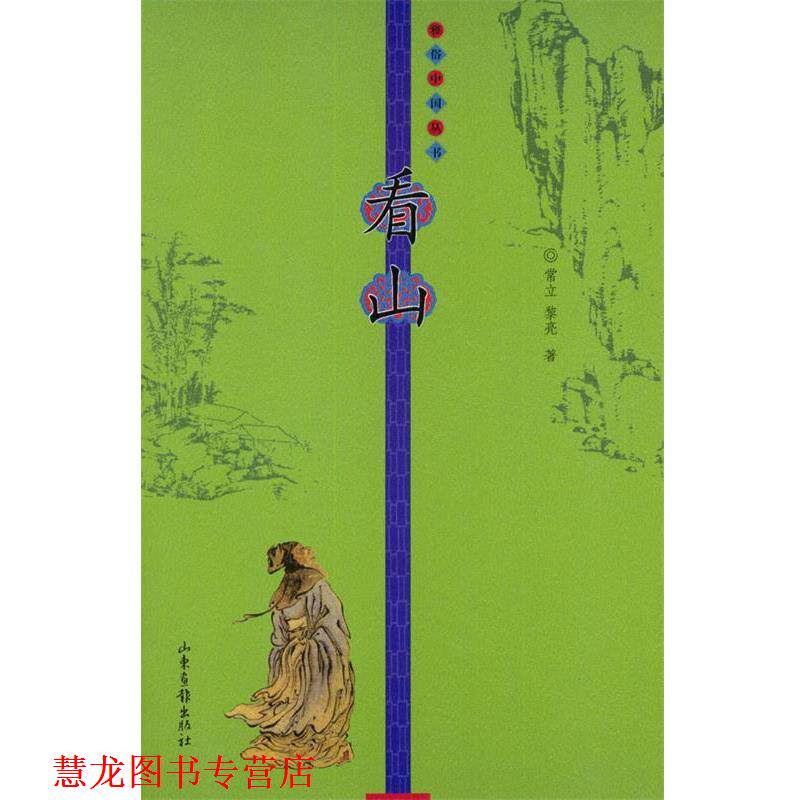 【正版书籍】 看山 常立 著 山东画报出版社