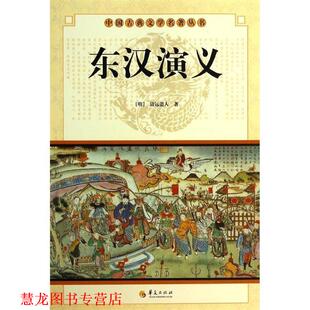 【正版书籍】 中国古典文学名著丛书:东汉演义 [清] 清远道人 著 华夏出版社