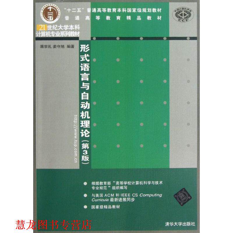【正版书籍】 形式语言与自动机理论- 蒋宗礼,姜守旭 清华大学出版社