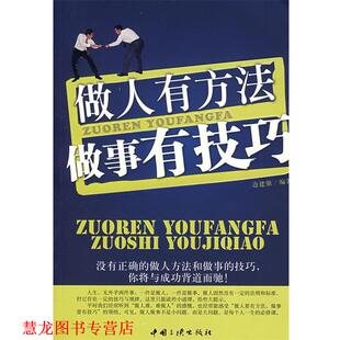 【正版书籍】 做人有方法，做事有技巧 边建强 编著 中国建材工业出版社