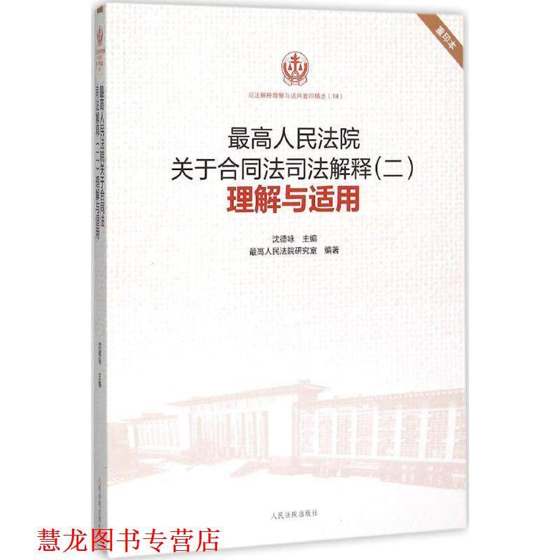 【正版书籍】 人民法院关于合同法司法解释二 沈德咏 主编 人民法院出版社
