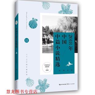 【正版书籍】 2018年中国中篇小说精选 中国作协创研部选 编 长江文艺出版社