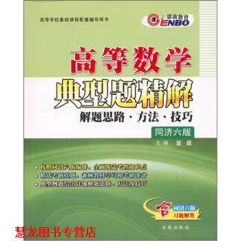【正版书籍】 高等数学典型题精解:解题思路·方法·技巧 恩波 编 学苑出版社