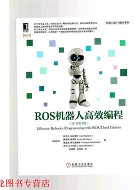 【正版书籍】 ROS机器人高效编程 [西班牙]阿尼尔·马哈塔尼(Anil Mahtani)路易斯·桑切斯(Luis sanchez)恩里克·费 机械工业出版