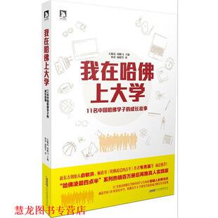【正版书籍】 我在哈弗上大学 林蕾 等著,石榴花,刘鹏飞 主编 北京出版社