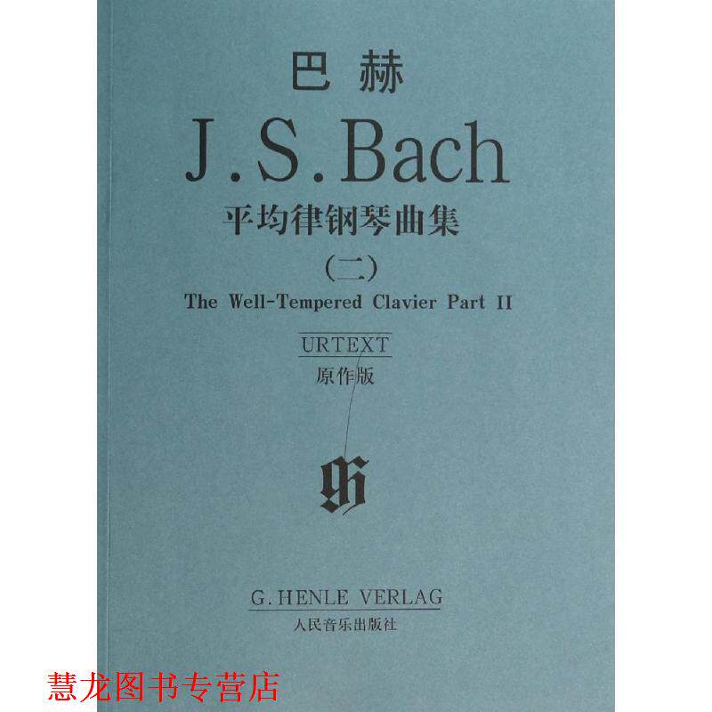 【正版书籍】 巴赫:平均律钢琴曲集2 [德] 巴赫 著 人民音乐出版社