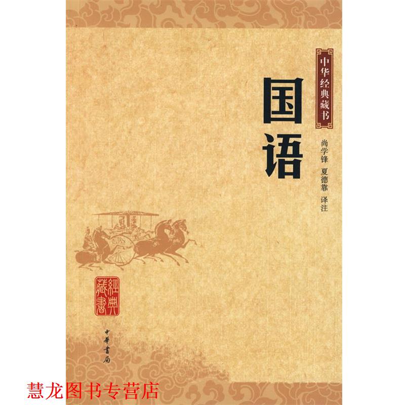 【正版书籍】 国语 中华经典藏书 尚学锋,夏德靠 译注 中华书局