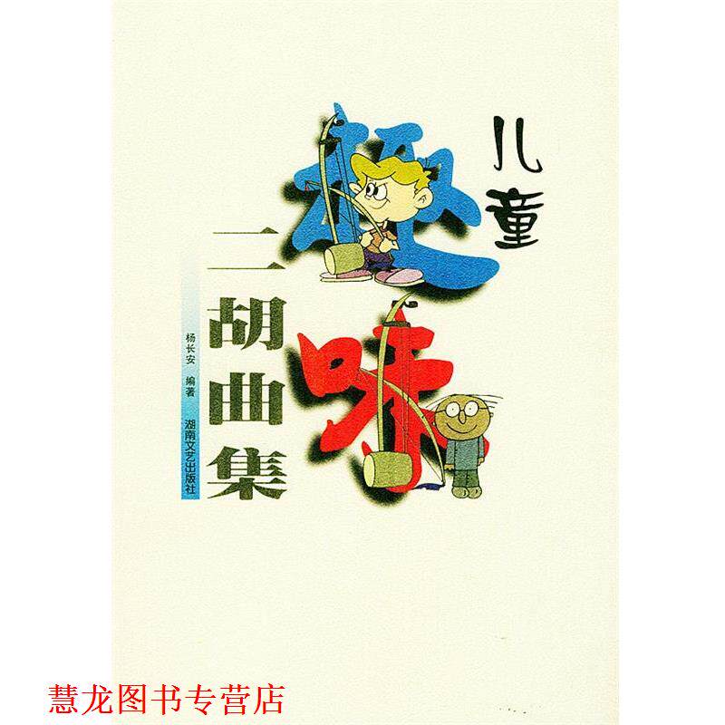 【正版书籍】 儿童趣味二胡曲集 杨长安 编著 湖南文艺出版社